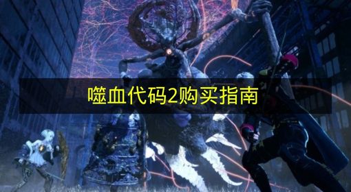 噬血代码2购买指南 噬血代码2价格多少