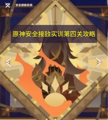 原神安全接敌实训第四关满奖励打法一览 原神安全接敌实训怎么过