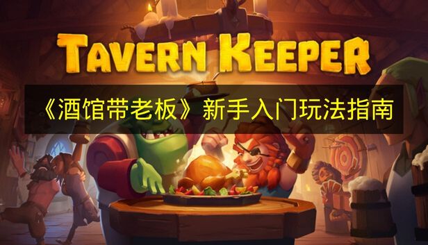 酒馆带老板新手入门玩法指南 酒馆带老板怎么玩