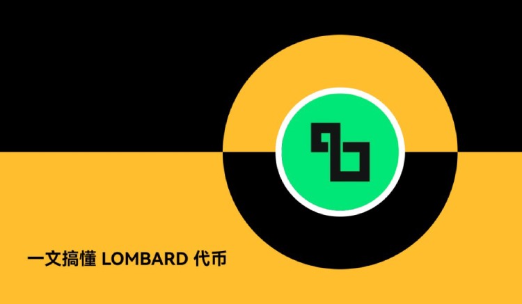 Lombard(BARD)币是什么?怎么样?BARD代币经济,前景分析与价格预测