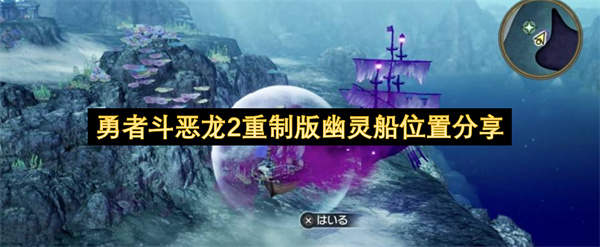 勇者斗恶龙2重制版幽灵船位置分享