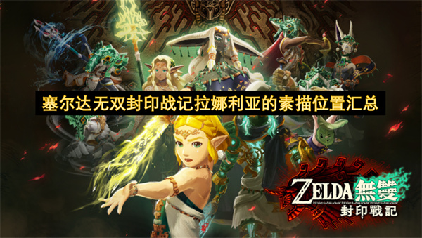塞尔达无双封印战记拉娜利亚的素描位置汇总