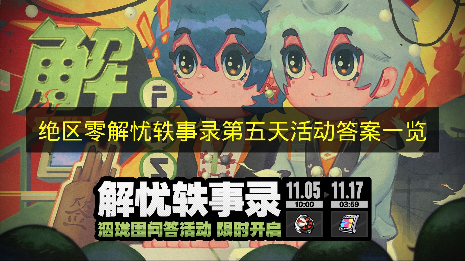 绝区零解忧轶事录第五天活动答案一览 绝区零解忧轶事录答案是什么？