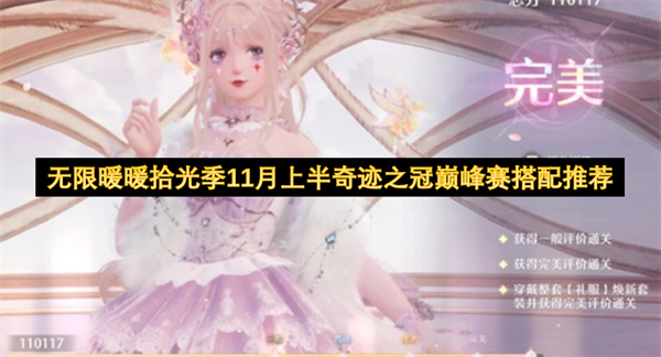 无限暖暖拾光季11月上半奇迹之冠巅峰赛搭配推荐