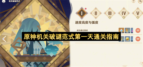 原神机关破谜范式第一天通关指南