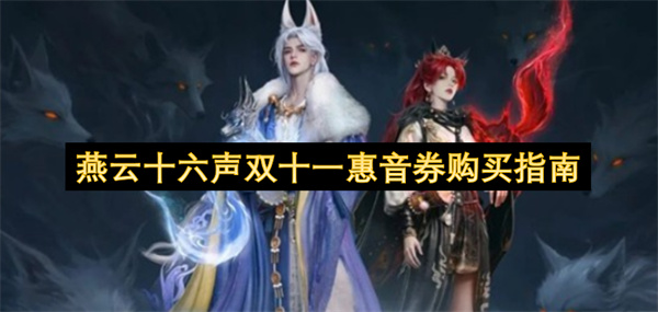 燕云十六声双十一惠音券购买指南