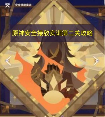 原神安全接敌实训第二关满奖励打法一览 原神安全接敌实训怎么过