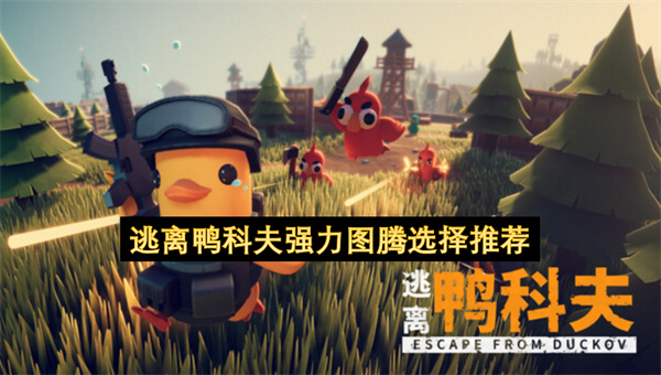 逃离鸭科夫强力图腾选择推荐