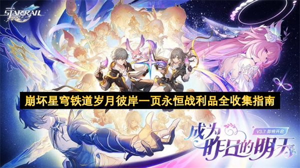 崩坏星穹铁道岁月彼岸一页永恒战利品全收集指南