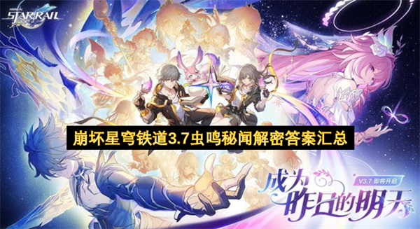 崩坏星穹铁道3.7虫鸣秘闻解密答案汇总