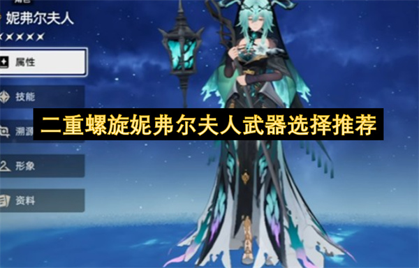 二重螺旋妮弗尔夫人武器选择推荐