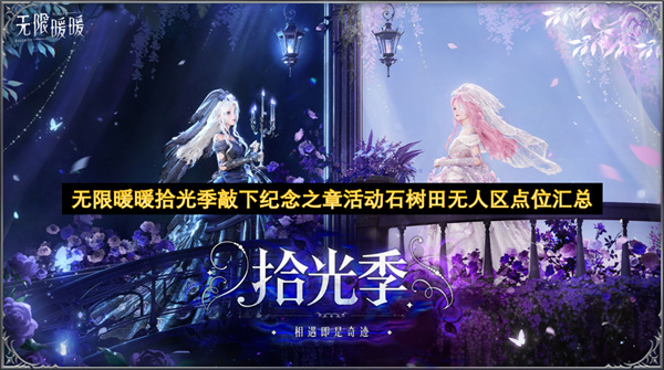 无限暖暖拾光季敲下纪念之章活动石树田无人区点位汇总