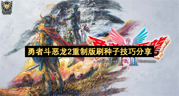 勇者斗恶龙2重制版刷种子技巧分享