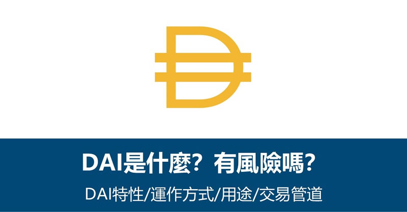 DAI币是什么？美元稳定币有风险吗？DAI币特性/用途/风险/交易方式