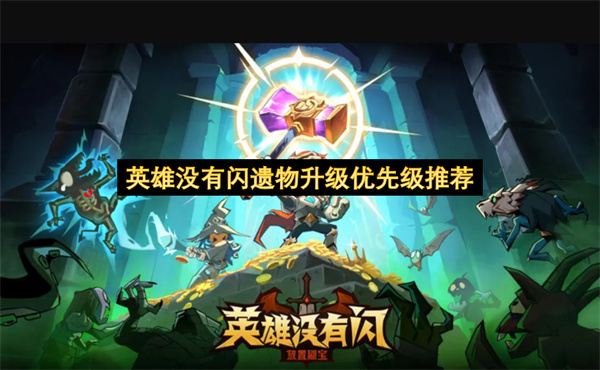 英雄没有闪遗物升级优先级推荐