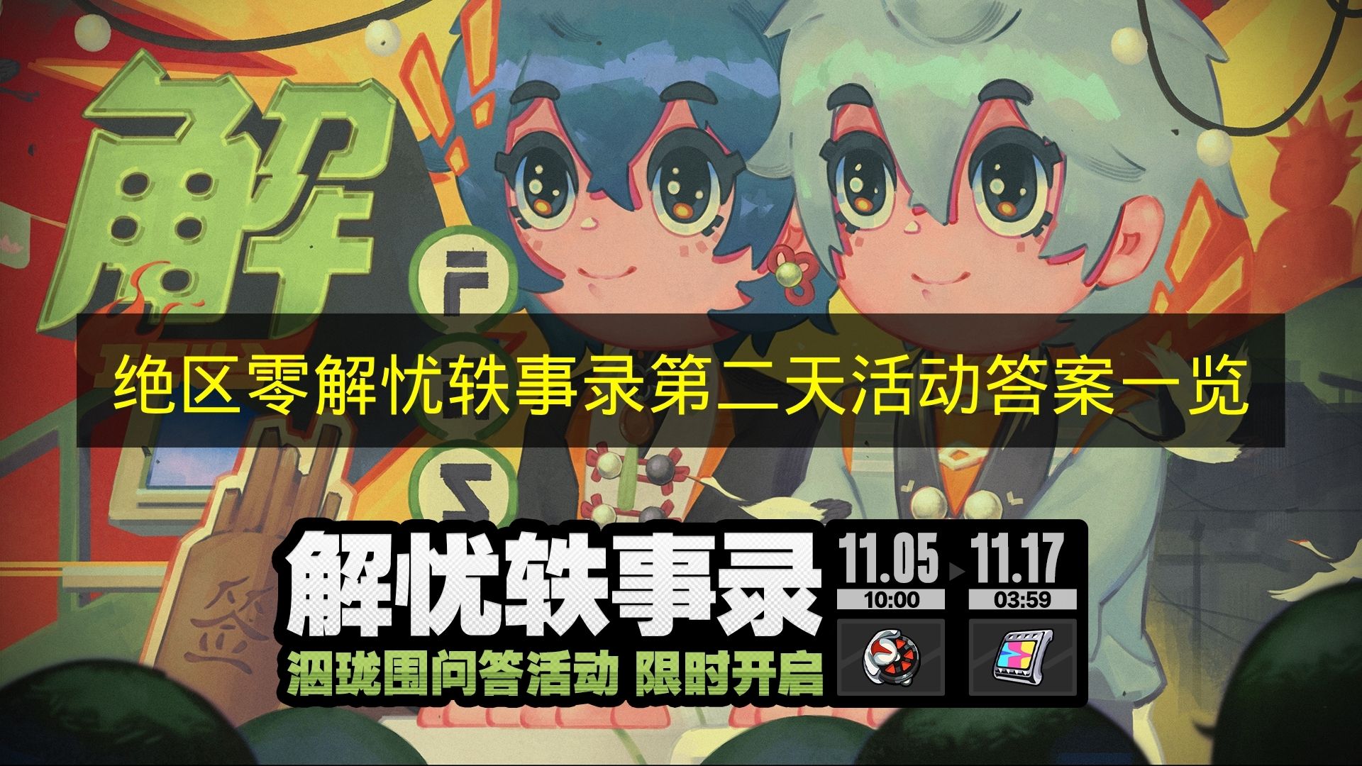 绝区零解忧轶事录第二天活动答案一览 绝区零解忧轶事录答案是什么？