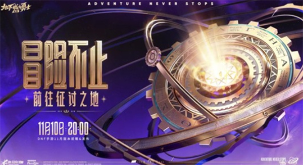 DNF手游新版本直播正式定档11月17日