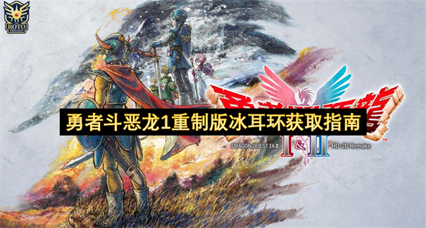 勇者斗恶龙1重制版冰耳环获取指南