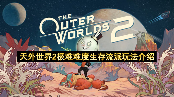 天外世界2极难难度生存流派玩法介绍