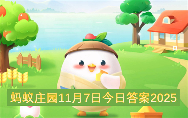 蚂蚁庄园11月7日今日答案2025