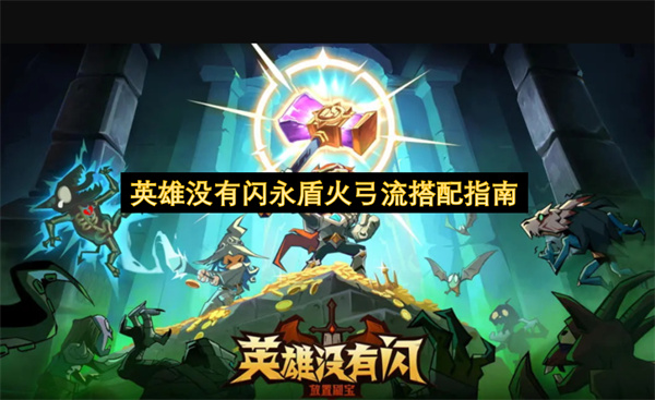 英雄没有闪永盾火弓流搭配指南