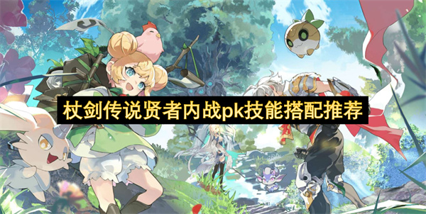 杖剑传说贤者内战pk技能搭配推荐