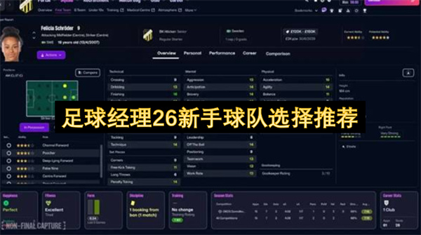 足球经理26新手球队选择推荐