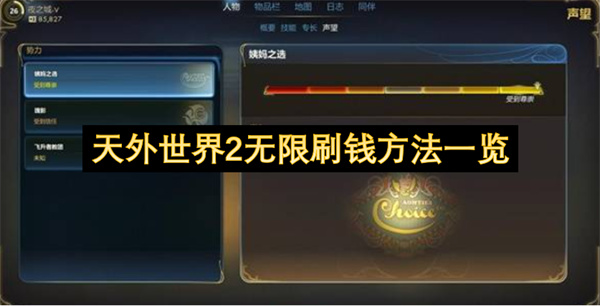 天外世界2无限刷钱方法一览