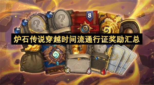 炉石传说穿越时间流通行证奖励汇总