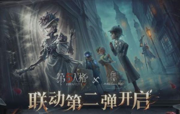 第五人格福尔摩斯联动第二弹活动一览 第五人格福尔摩斯联动什么时候上线？