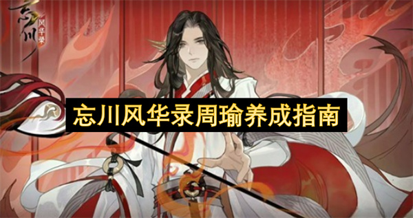 忘川风华录周瑜养成指南