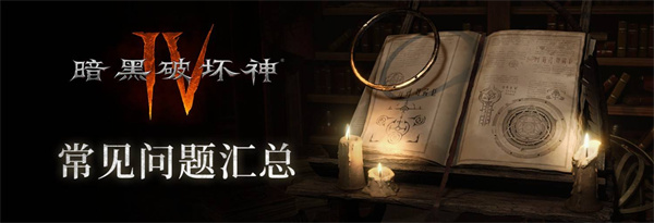 暗黑破坏神4国服压力测试常见问题解答汇总