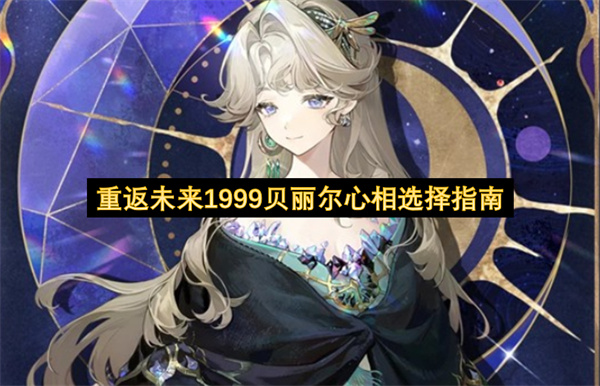 重返未来1999贝丽尔心相选择指南