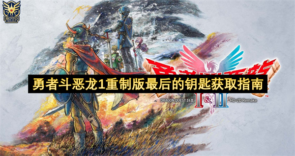 勇者斗恶龙1重制版最后的钥匙获取指南