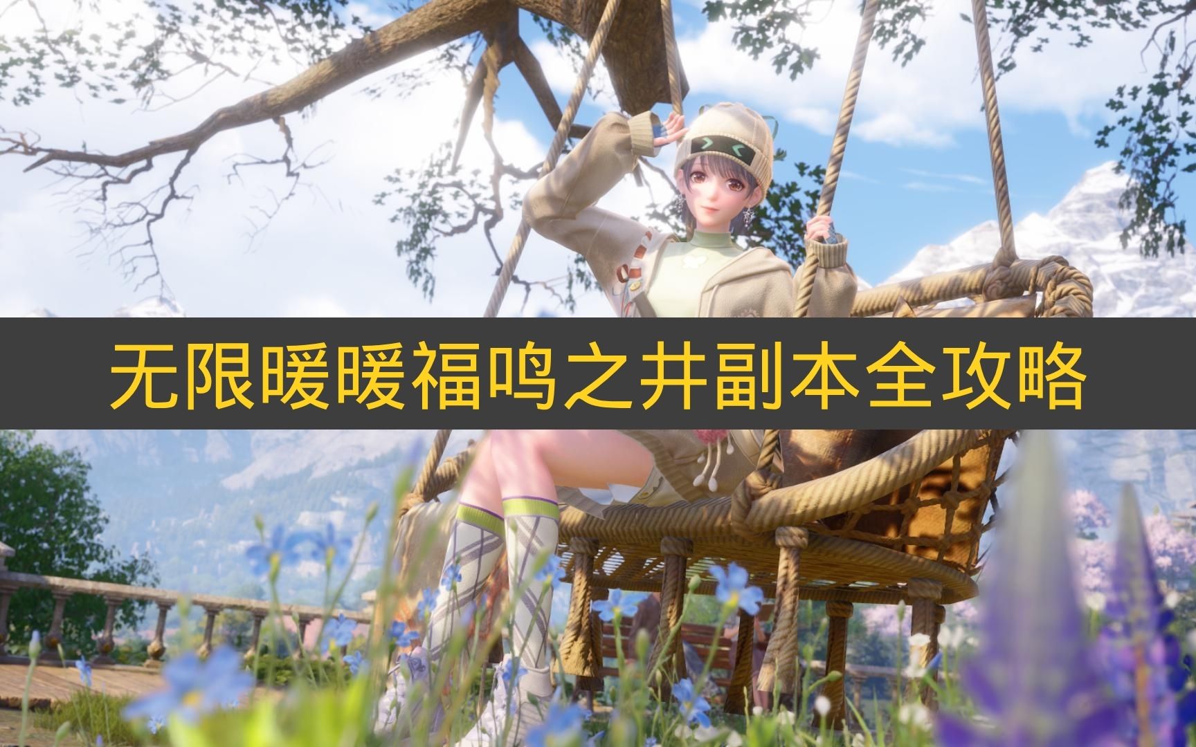 无限暖暖福鸣之井副本全攻略 无限暖暖福鸣之井全收集