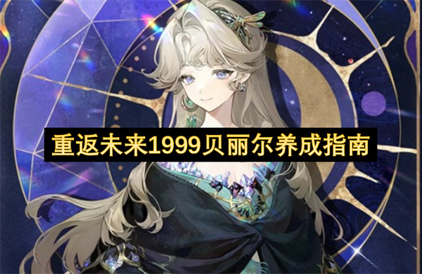 重返未来1999贝丽尔养成指南