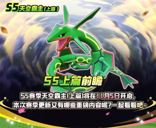 宝可梦大集结S5赛季上篇爆料分享
