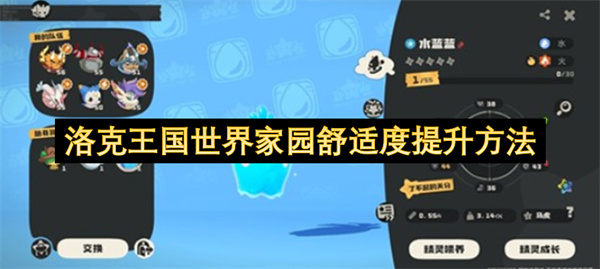 洛克王国世界家园舒适度提升方法