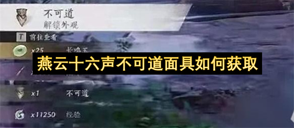 燕云十六声不可道面具如何获取