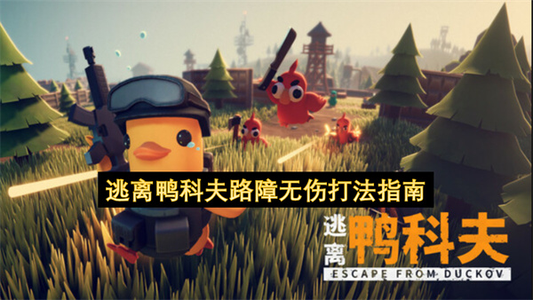 逃离鸭科夫路障无伤打法指南