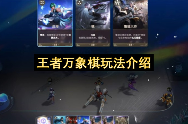 王者万象棋玩法介绍