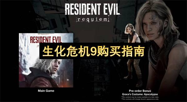 生化危机9购买指南