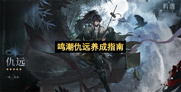 鸣潮仇远养成指南