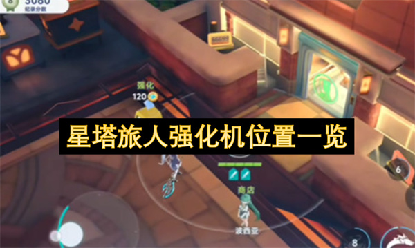 星塔旅人强化机位置一览