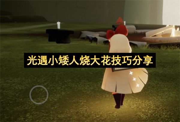 光遇小矮人烧大花技巧分享
