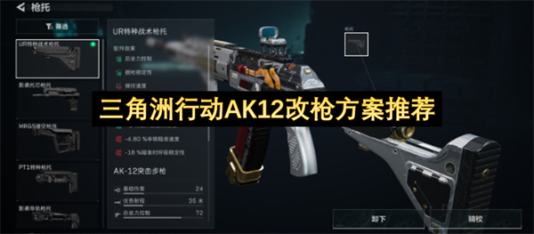 三角洲行动AK12改枪方案推荐