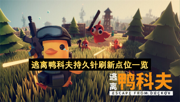 逃离鸭科夫持久针刷新点位一览