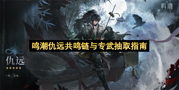鸣潮仇远共鸣链与专武抽取指南