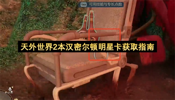 天外世界2本汉密尔顿明星卡获取指南