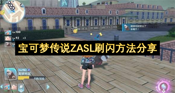 宝可梦传说ZASL刷闪方法分享
